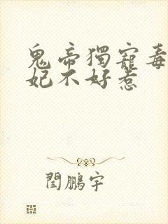 鬼帝独宠毒医狂妃不好惹封面