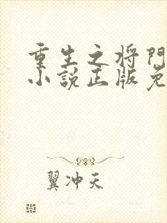 重生之将门毒后小说正版免费阅读封面