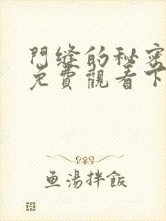 门缝的秘密漫画免费观看下拉式奇妙漫画封面