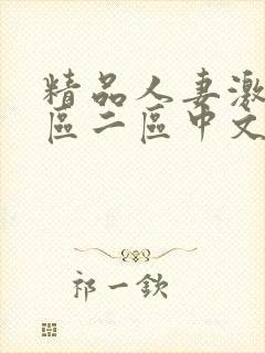 精品人妻激情一区二区中文字幕封面