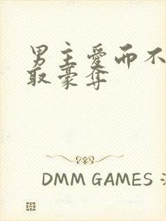 男主爱而不得强取豪夺封面