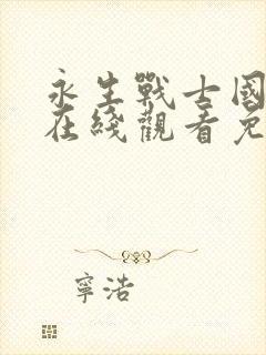 永生战士国语版在线观看免费完整版