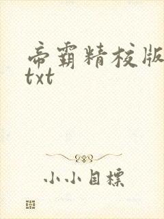 帝霸精校版全本txt