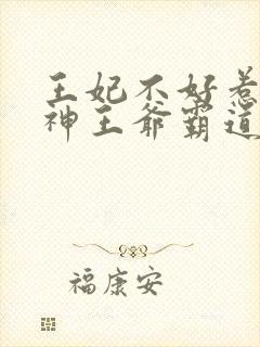 王妃不好惹:战神王爷霸道宠