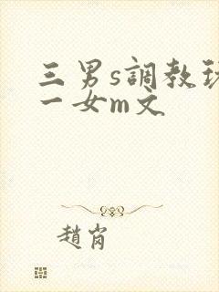 三男s调教玩弄一女m文