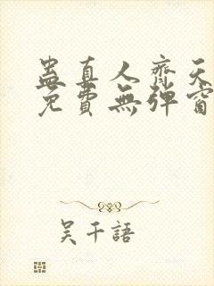 蛊真人齐天小说免费无弹窗
