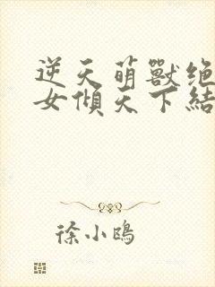 逆天萌兽绝世妖女倾天下结局封面