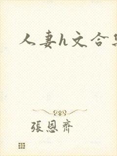 人妻h文合集封面