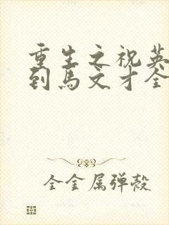 重生之祝英台遇到马文才全文免费
