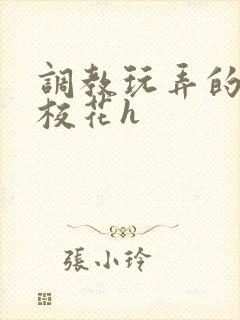 调教玩弄的清纯校花h