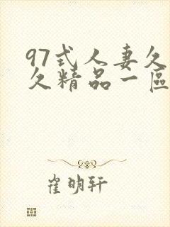 97式人妻久久久精品一区二区