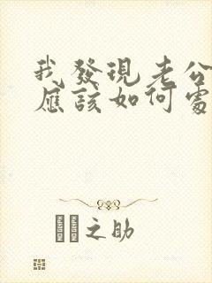 我发现老公出轨应该如何处理