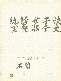 纨绔世子快投降完整版全文阅读