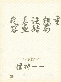 我真没想重生萧容鱼结局