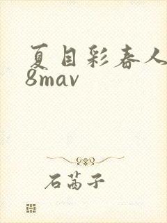 夏目彩春人妻88mav封面