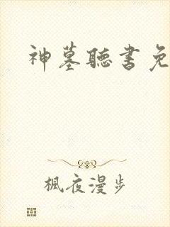 神墓听书免费