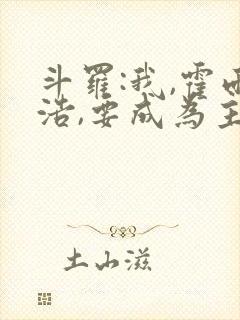 斗罗:我,霍雨浩,要成为主宰