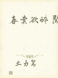 春棠欲醉 阅读