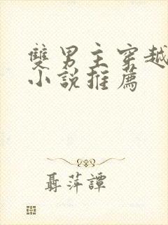 双男主穿越兽世小说推荐