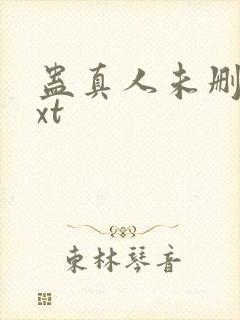 蛊真人未删减txt