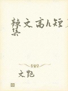 辣文高h短篇合集