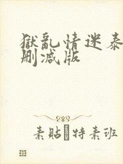 狱乱情迷泰剧未删减版