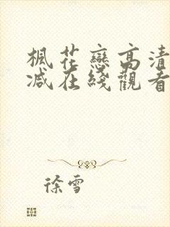 枫花恋高清未删减在线观看