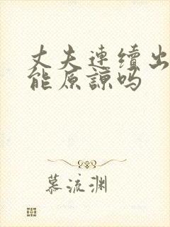 丈夫连续出轨还能原谅吗