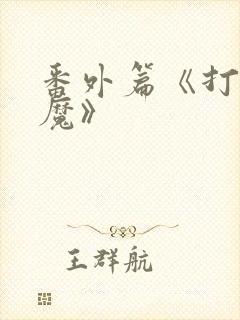番外篇《打脸狂魔》封面