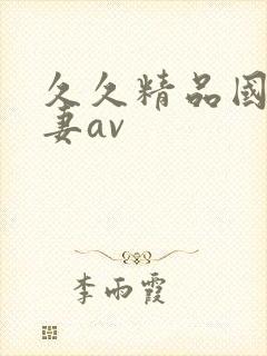 久久精品国产人妻av