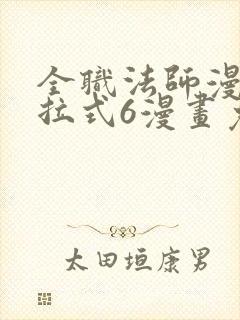 全职法师漫画下拉式6漫画免费