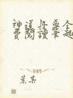 神道丹尊全文免费阅读笔趣阁