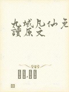 九域凡仙免费阅读原文封面