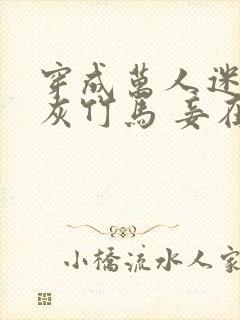 穿成万人迷的炮灰竹马 妾在山阳txt封面