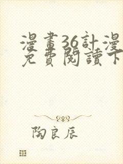 漫画36计漫画免费阅读下拉式六漫画