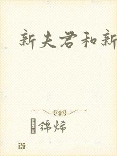 新夫君和新妻君