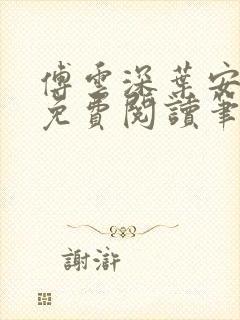 傅云深叶安全文免费阅读笔趣阁