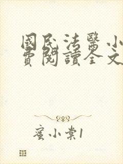 国民法医小说免费阅读全文无删减