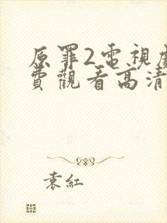 原罪2电视剧免费观看高清