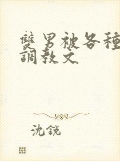 双男被各种道具调教文
