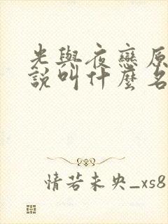 光与夜恋原著小说叫什么名字