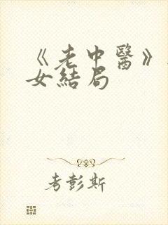 《老中医》无脉女结局封面