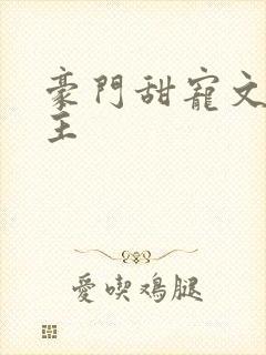 豪门甜宠文双男主
