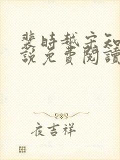 裴时越宋知宜小说免费阅读无弹窗