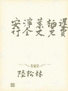 安泞叶栖迟萧谨行全文免费