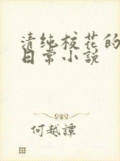 清纯校花的被擒日常小说