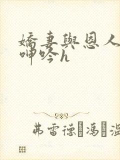 娇妻与恩人卧室呻吟h