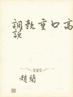 调教重口高h小说