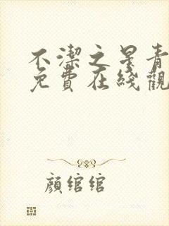 不洁之星青动漫免费在线观看