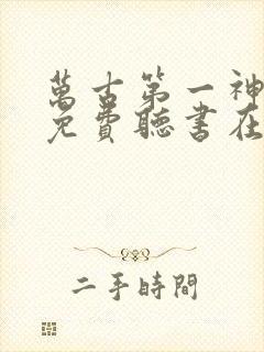 万古第一神小说免费听书在线
